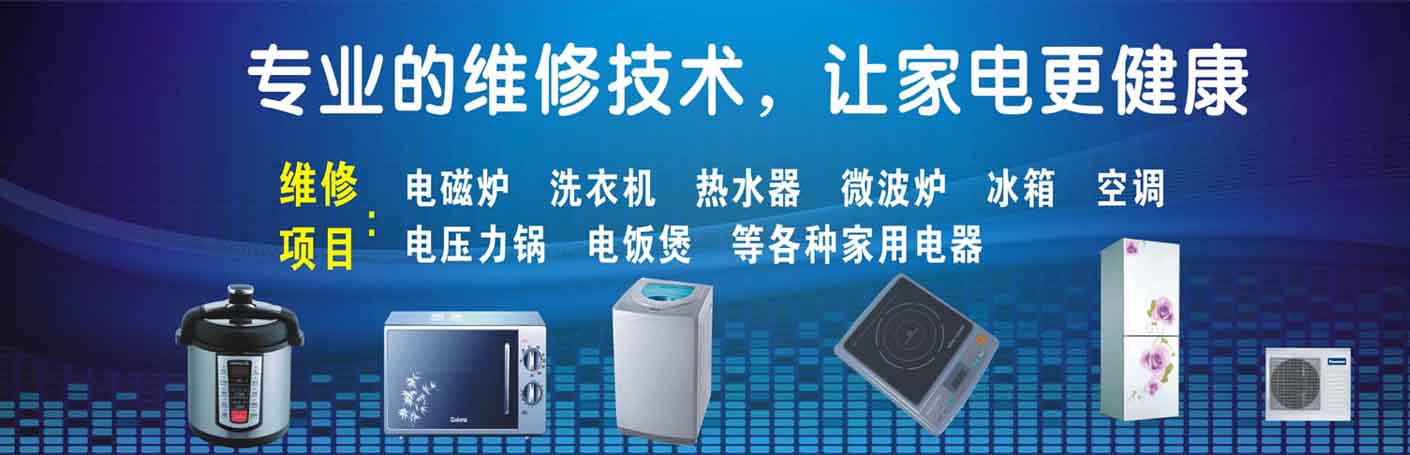 浦东三灶家电维修上门服务